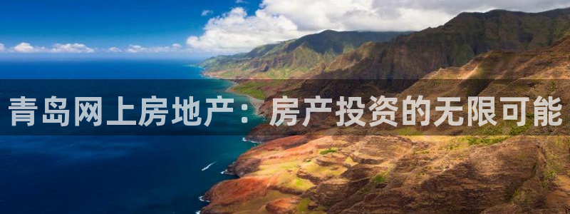 菲律宾和记官网：青岛网上房地产：房产投资的无限可能