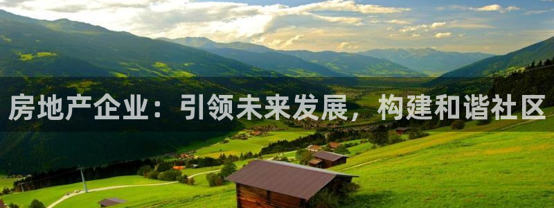 h88和记官网登录：房地产企业：引领未来发展，构建和谐社区