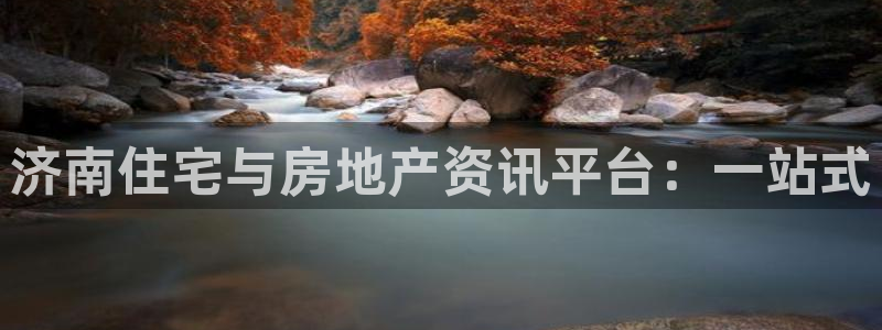 和记官网h88：济南住宅与房地产资讯平台：一站式