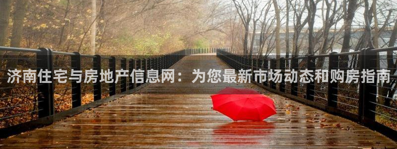 缅甸和记官网：济南住宅与房地产信息网：为您最新市场动态和购房