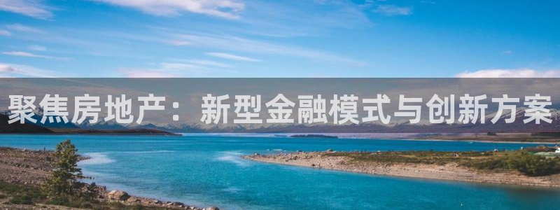 香港3和记官网：聚焦房地产：新型金融模式与创新方案