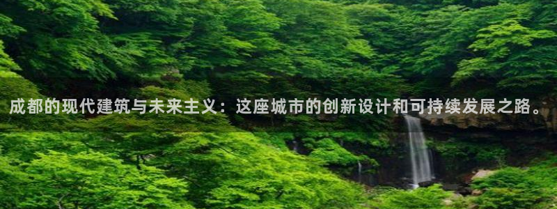 和记国际官网首页：成都的现代建筑与未来主义：这座城市的创新设