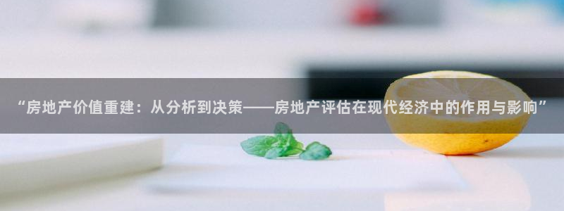 和记娱实惠h88285官网：“房地产价值重建：从分析到决策—
