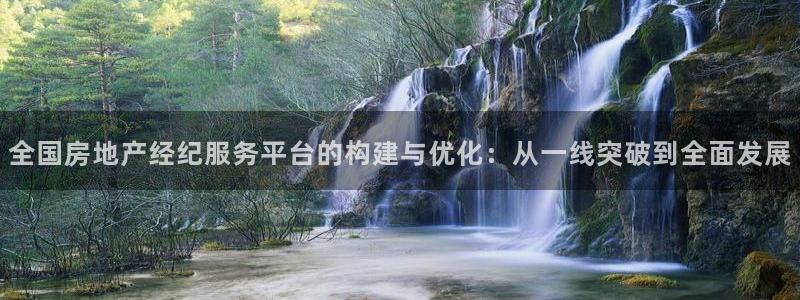 和记娱解答h88285官网：全国房地产经纪服务平台的构建与优