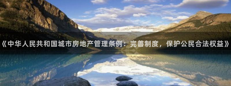 和记官网是一个什么平台：《中华人民共和国城市房地产管理条例：