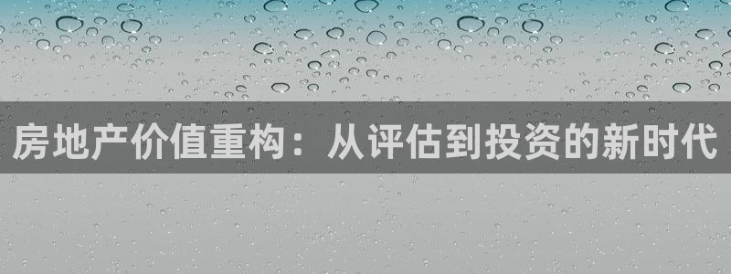 白云 和记黄埔官网电话：房地产价值重构：从评估到投资的新时代