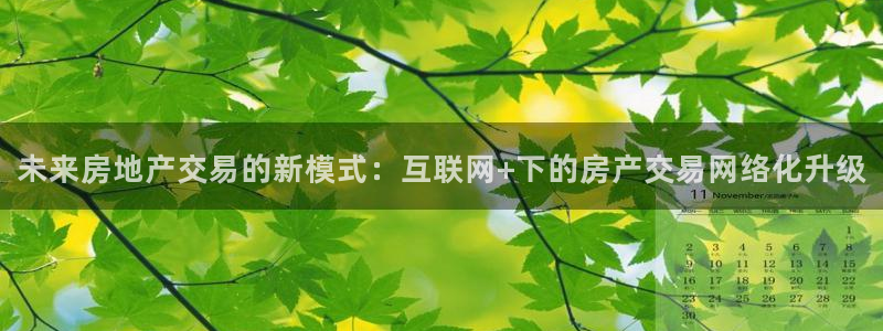 和记3hk官网：未来房地产交易的新模式：互联网+下的房产交易