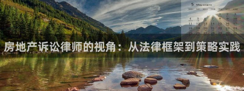 和帆记官网：房地产诉讼律师的视角：从法律框架到策略实践