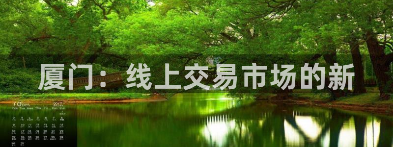 和记电讯澳门官网：厦门：线上交易市场的新