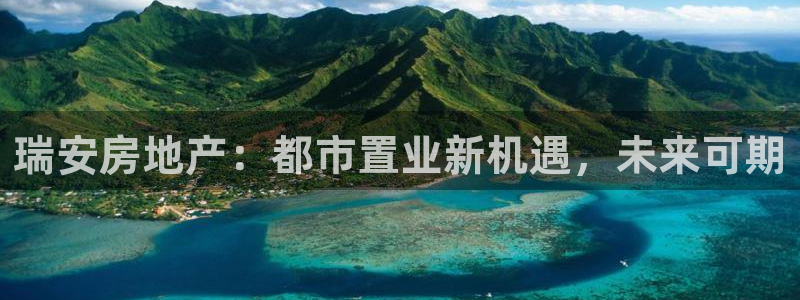 和记黄埔上海官网：瑞安房地产：都市置业新机遇，未来可期