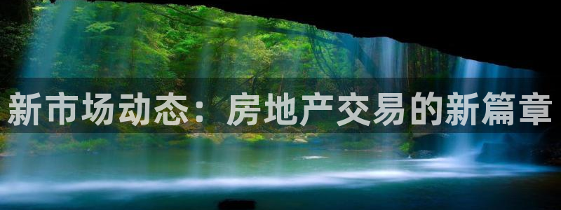h88和记官网：新市场动态：房地产交易的新篇章