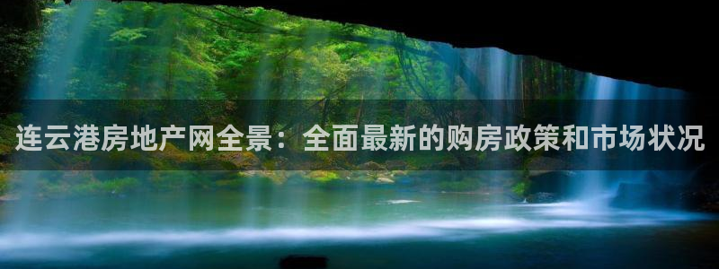 和记官网手机新版app下载：连云港房地产网全景：全面最新的购