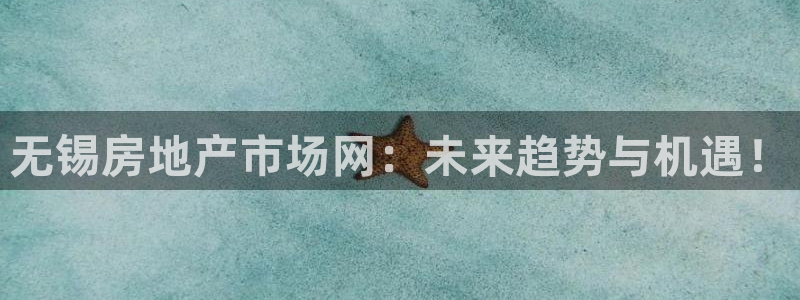 印尼和记官网：无锡房地产市场网：未来趋势与机遇！