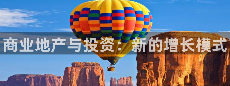 和记黄浦官网：商业地产与投资：新的增长模式