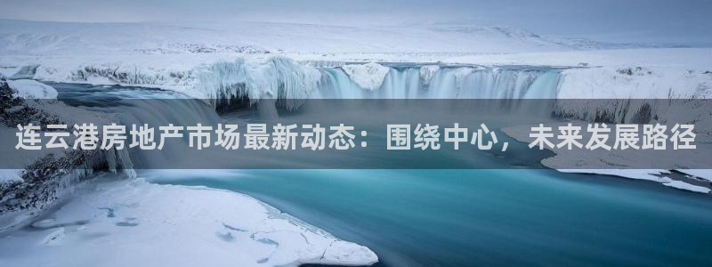 和记黄埔m 官网：连云港房地产市场最新动态：围绕中心，未来发