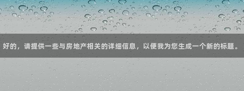 香港和记集团官网：好的，请提供一些与房地产相关的详细信息，以