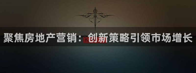 和记备用网官网开户：聚焦房地产营销：创新策略引领市场增长