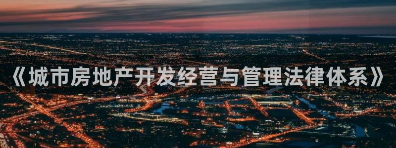 三宇和记官网：《城市房地产开发经营与管理法律体系》