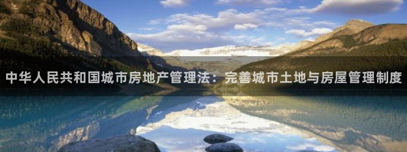 和记黄埔m 官网：中华人民共和国城市房地产管理法：完善城市土