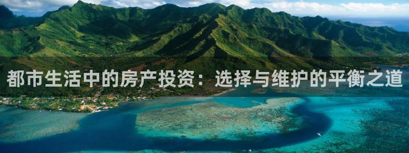 胡和记官网：都市生活中的房产投资：选择与维护的平衡之道