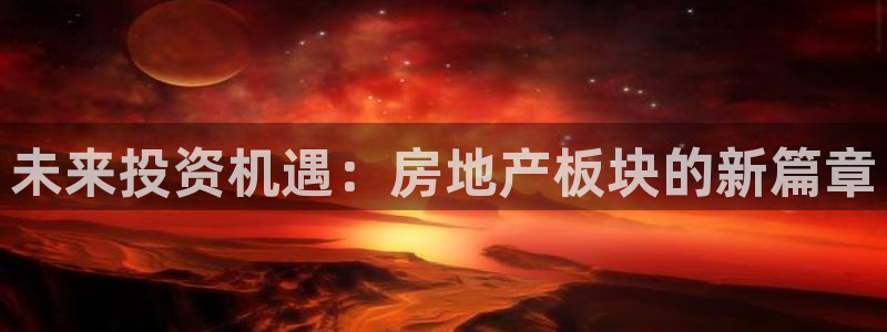 和记电信官网：未来投资机遇：房地产板块的新篇章