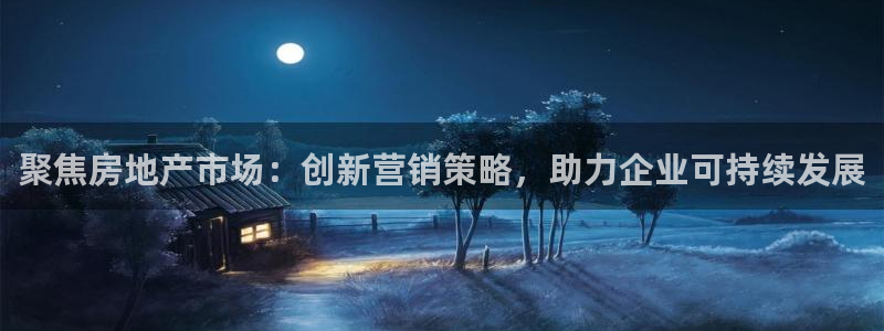 和记万佳官网：聚焦房地产市场：创新营销策略，助力企业可持续发