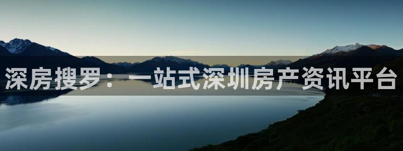 和记黄埔药业官网：深房搜罗：一站式深圳房产资讯平台