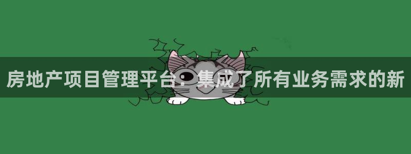 和记h8官网：房地产项目管理平台：集成了所有业务需求的新