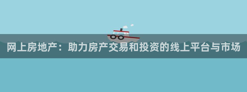 和记黄埔中药公司官网：网上房地产：助力房产交易和投资的线上平