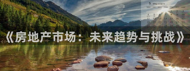 和记娱乐h88官网约凯发来就送68：《房地产市场：未来趋势与