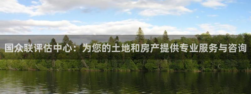 香港和记隆官网：国众联评估中心：为您的土地和房产提供专业服务