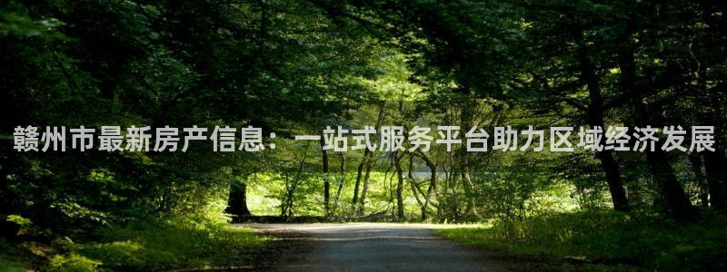 和记电游官网：赣州市最新房产信息：一站式服务平台助力区域经济