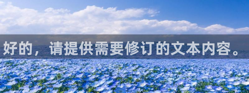 和记国际平台官网：好的，请提供需要修订的文本内容。