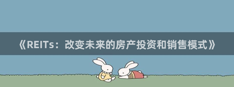 和记登录官网：《REITs：改变未来的房产投资和销售模式》