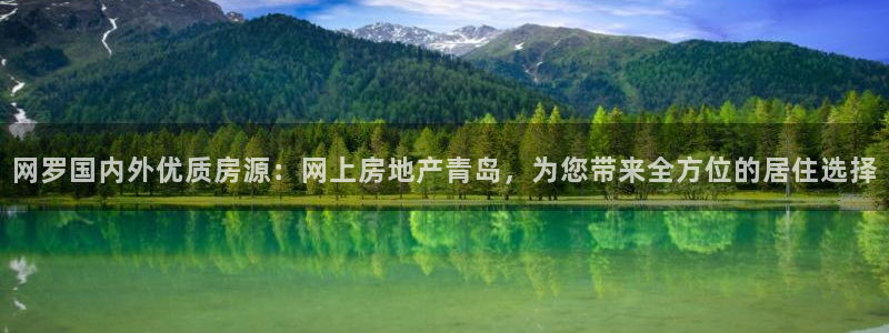 和记环球电讯官网：网罗国内外优质房源：网上房地产青岛，为您带