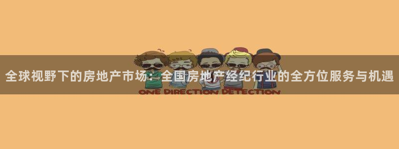 h88和记官网：全球视野下的房地产市场：全国房地产经纪行业的