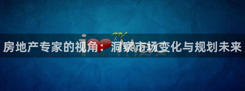 菲律宾和记官网：房地产专家的视角：洞察市场变化与规划未来