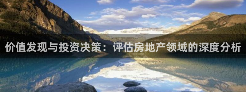 和记黄埔m 官网：价值发现与投资决策：评估房地产领域的深度分