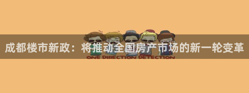 和记官网h88：成都楼市新政：将推动全国房产市场的新一轮变革