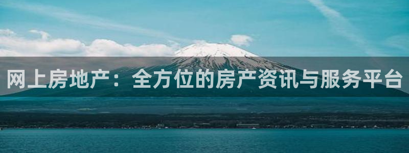 和记平台官网：网上房地产：全方位的房产资讯与服务平台