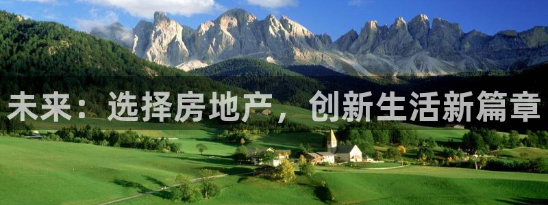 和兴记官网：未来：选择房地产，创新生活新篇章