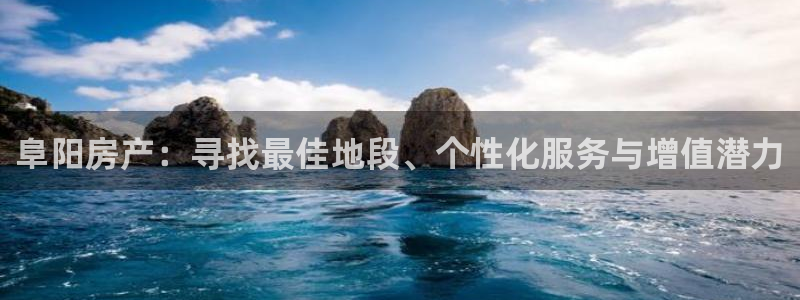 和记万佳国际家居城官网：阜阳房产：寻找最佳地段、个性化服务与