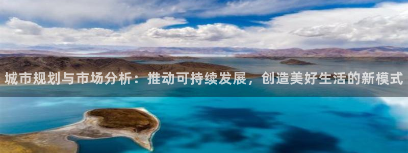 和记娱乐手机官网：城市规划与市场分析：推动可持续发展，创造美