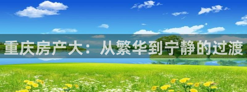 和记官网：重庆房产大：从繁华到宁静的过渡
