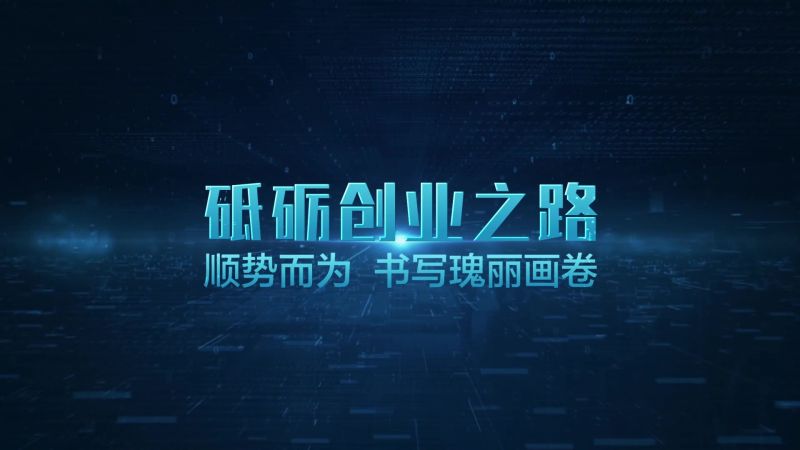 尊龙凯时人生就是搏宣传片