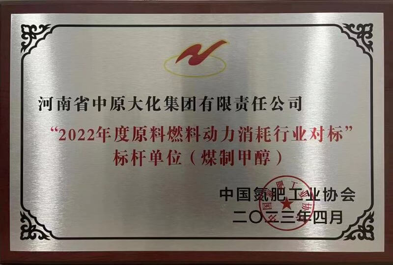 尊龙凯时人生就是搏荣获煤制甲醇行业能耗标杆单位