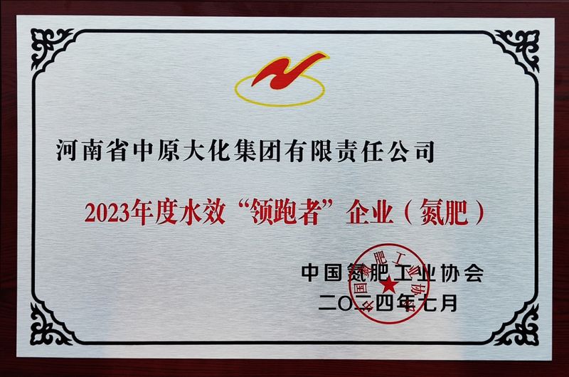 尊龙凯时人生就是搏获氮肥行业水效“领跑者”称号