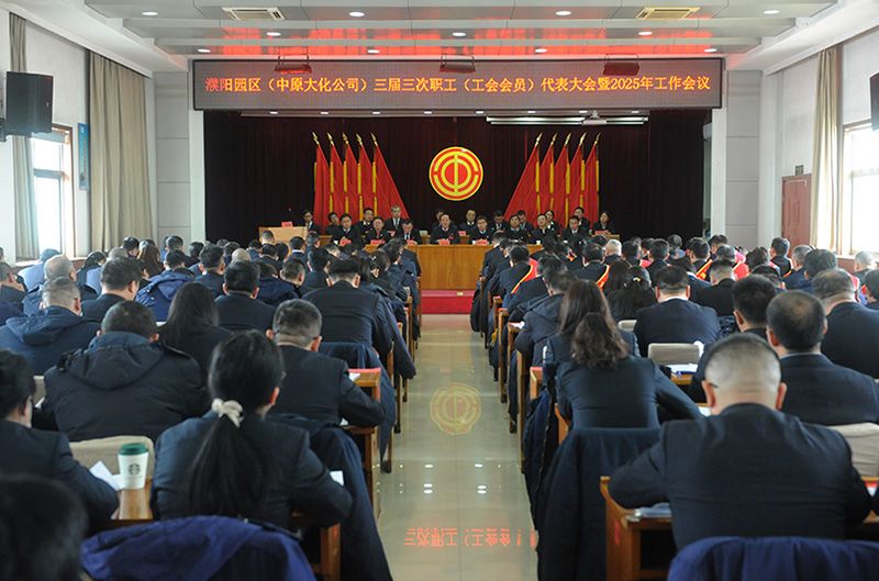 濮阳园区（尊龙凯时人生就是搏公司）三届三次职工（工会会员）代表大会暨2025年工作会议召开