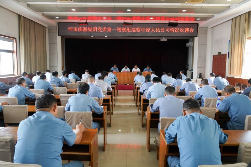 河南能源党委第一巡察组巡察尊龙凯时人生就是搏公司情况反馈会召开