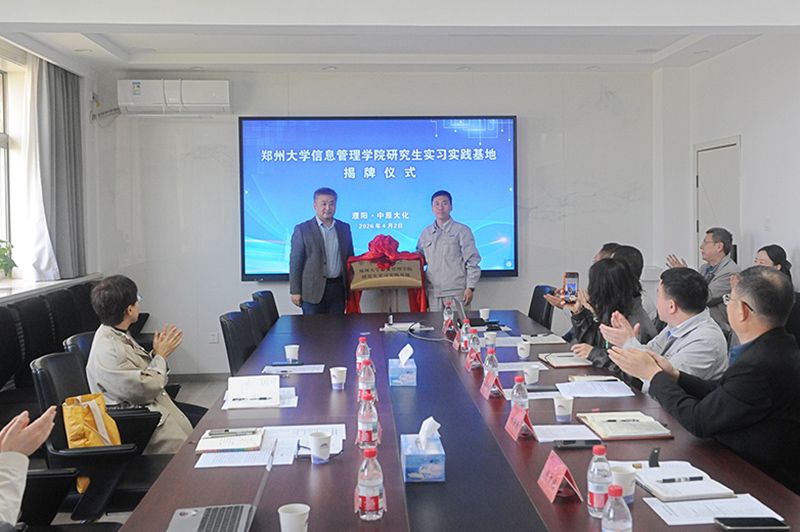 郑州大学信息管理学院研究生实习基地揭牌仪式在尊龙凯时人生就是搏举行